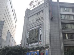 -龙抄手(春熙路总店)