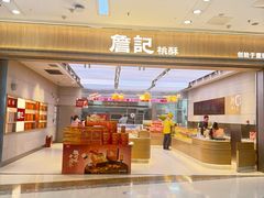 -詹记桃酥(马鞍山万达店)