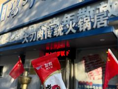 -楼外楼大刀肉传统火锅居(幸福街店)