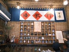 -悟饮门市景店