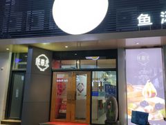 门面-隆喜元鱼汤包·海鲜(中联广场店)