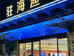 -驻海渔市(置信店)