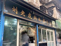 门面-刘老虎肉丸糊辣汤(总店)