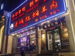 -老城红焖羊肉(人民路店)