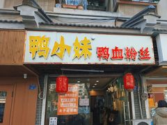 -鸭小妹鸭血粉丝(老门东店)