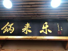 门面-锅来乐地锅鸡(安亭店)