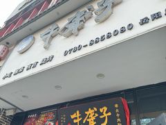 -津市刘聋子粉馆岳阳总店