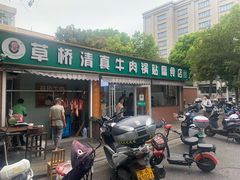 -草桥清真牛肉锅贴扁食店