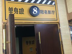 -AMG海上明珠影城(上海环球港RealDCinema店)