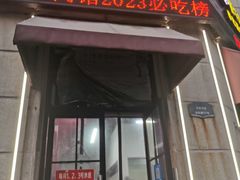 -何永光123鲜牛肉馆(1号店)