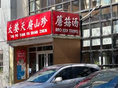 门面-太婆天府山珍酒楼(亚运村店)