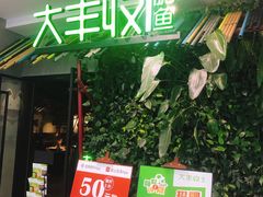 门面-大丰收脆鱼(浦西万达店)