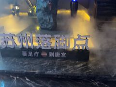 -唐宫足道·SPA·住宿24H会所(木渎店)