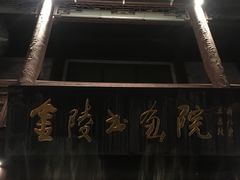 -南京夜泊秦淮君亭酒店·金陵书画院