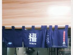 -渝大福砂锅米线(滩子口店)
