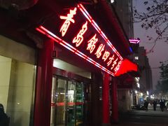 门面-青岛锅贴(洛阳路分店)