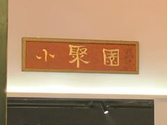 门面-院8里·小聚园老川菜(九眼桥店)