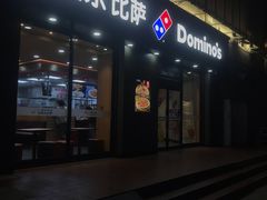 门面-达美乐比萨(凤凰东街店)