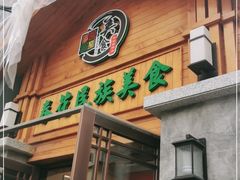 门面-春花民族美食(佳木斯总店)