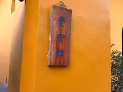 -西园寺素食(西园弄戒幢律寺店)