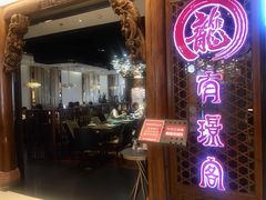 -有璟阁港式餐厅(国贸商城店)