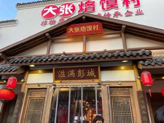 门面-大张烙馍村(绿地店)