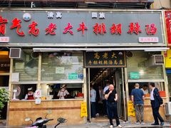 门面-清真高老大牛排胡辣汤(嵩山路总店)