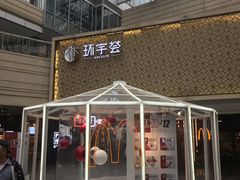 -中海环宇荟