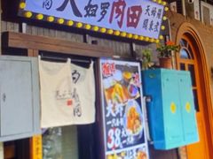 -天妇罗内顺田(罗湖店)