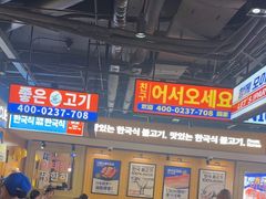 -阿亲家·韩式无限烤肉(春熙路店)