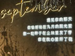 -九月里.自由花园餐厅