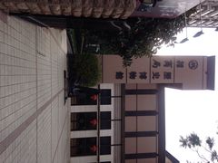iphone_upload_pic-招商局历史博物馆