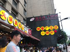 门面-钢管厂歆瑞源油卤串串香(春熙路太古里店)