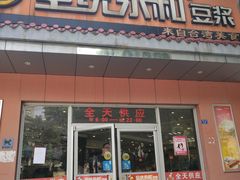 门面-全统永和豆浆(扬村三路店)