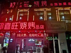 -郑喜旺烧烤(郑州总店)