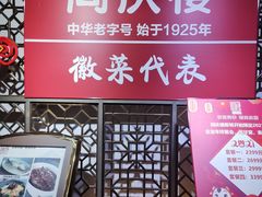 门面-同庆楼(金宝汇店)