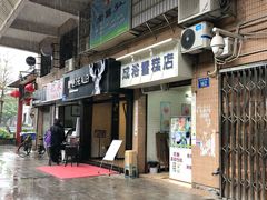 门面-成裕雪糕店(士多店)