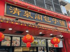 -清泉阁包子铺(中山路店)