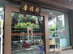 门面-香积厨素食馆