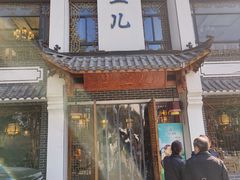 门面-千岛湖小鱼儿·淳安匠心农家菜