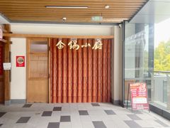 -金锅小厨(乐活街店)