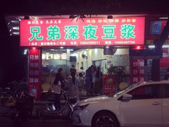 门面-兄弟深夜豆浆