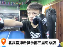 -北武堂拳击散打搏击泰拳俱乐部(三里屯总店)
