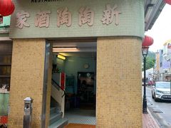 门面-新陶陶酒家