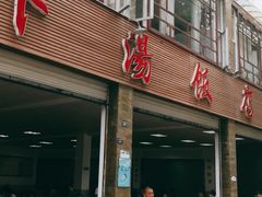 门面-荣生萝卜汤饭店