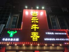门面-古乐牛香·鲜牛肉牛杂火锅(解放东路店)
