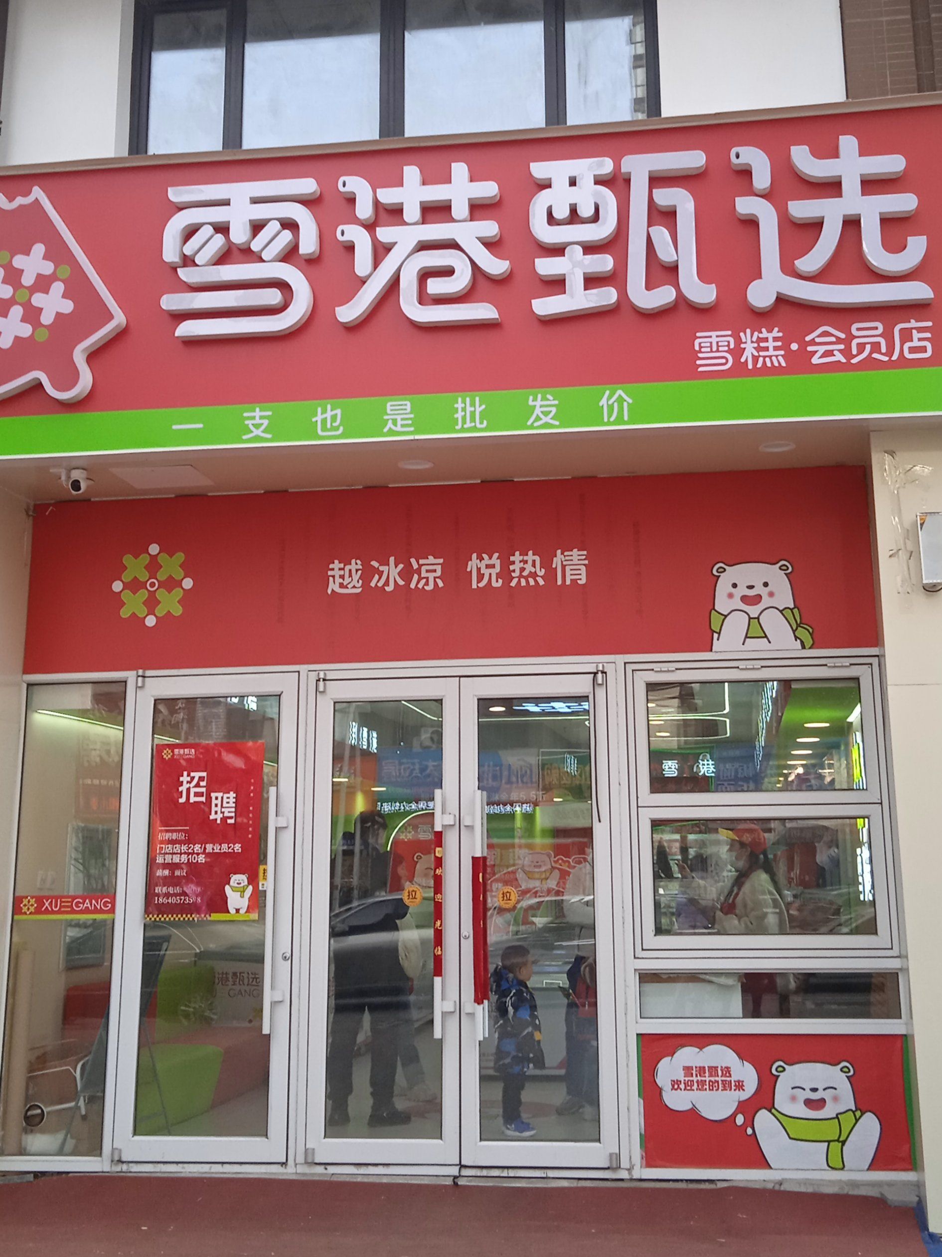 雪港甄选雪糕专门店