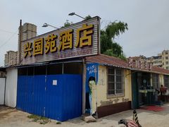 -兴国苑酒店
