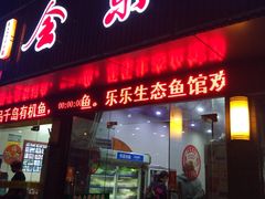 门面-全乐鱼馆·淳牌有机鱼直营店