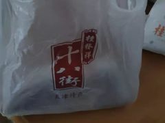 -桂发祥十八街麻花(和平路店)